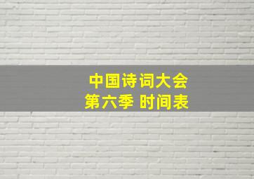 中国诗词大会第六季 时间表